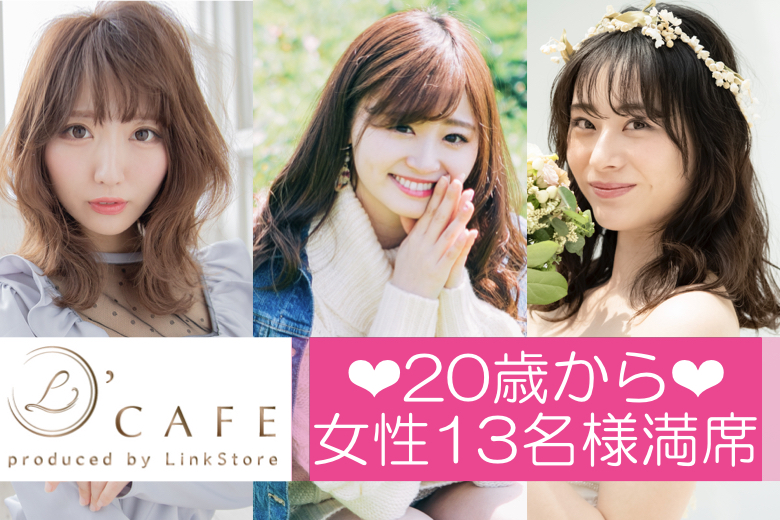 《20歳～女性13名満席♪》結婚するならやっぱり「歳の近い人がいい♪」30-35男性中心の同年代婚活
